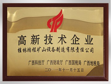 榮獲高新技術企業