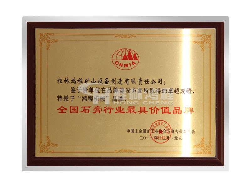 鴻程機械”獲石膏行業最具價值品牌