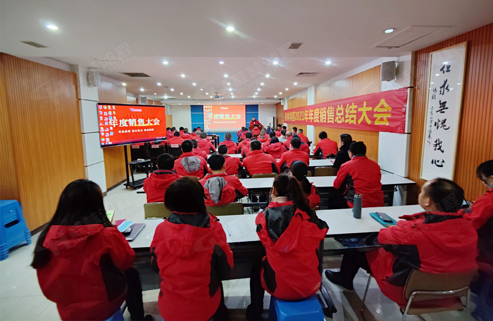 革舊鼎新 凝心聚力 再創(chuàng)輝煌|桂林鴻程2022年銷(xiāo)售會(huì)議圓滿召開(kāi)