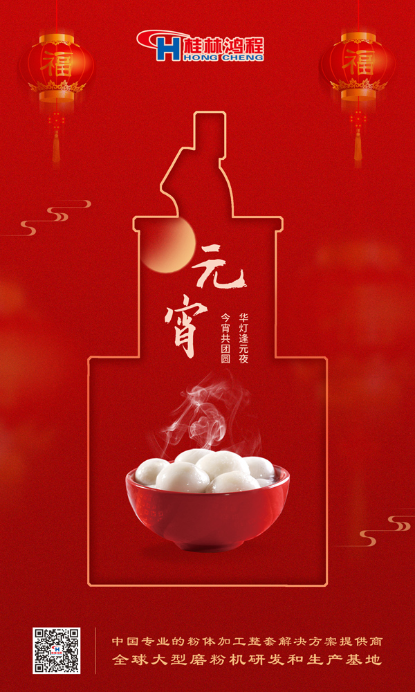 喜樂元宵 | 桂林鴻程祝大家元宵鴻運(yùn)照，幸福綻笑顏！