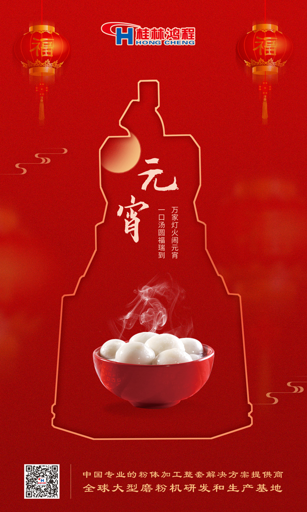 喜樂元宵 | 桂林鴻程祝大家元宵鴻運(yùn)照，幸福綻笑顏！