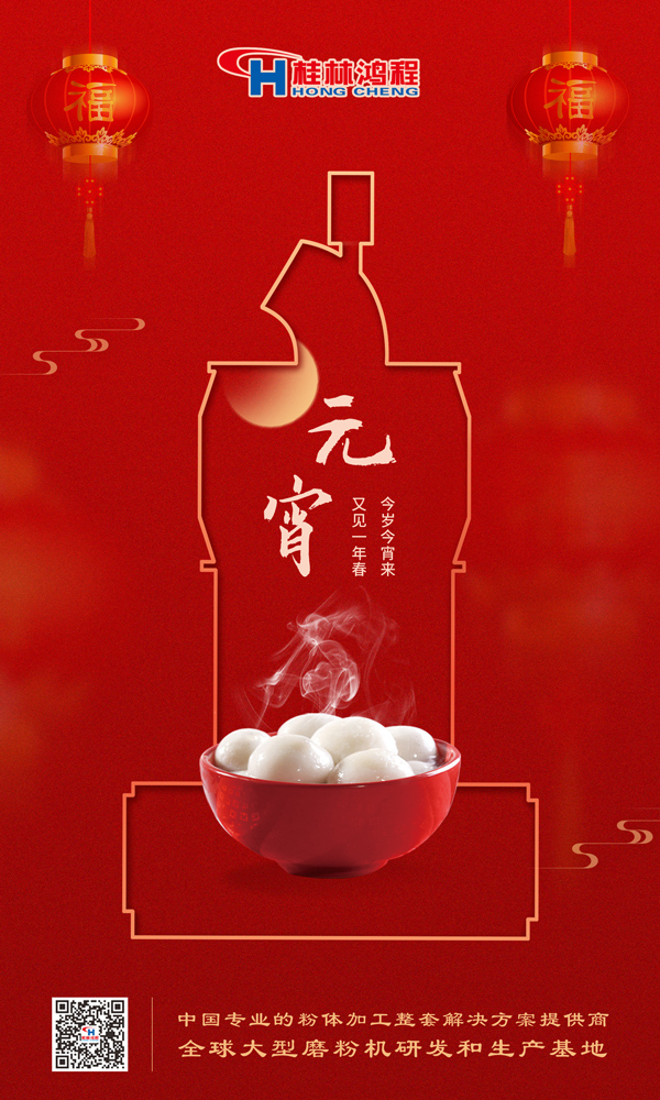 喜樂元宵 | 桂林鴻程祝大家元宵鴻運(yùn)照，幸福綻笑顏！