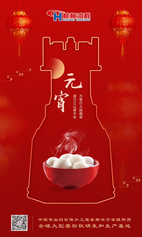 喜樂元宵 | 桂林鴻程祝大家元宵鴻運(yùn)照，幸福綻笑顏！
