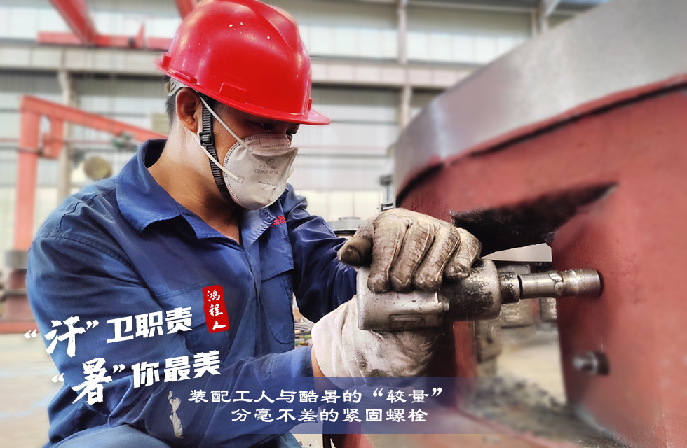 戰(zhàn)高溫，斗酷暑，嚴(yán)守鴻程服務(wù)“不降溫”
