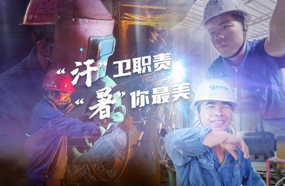 戰(zhàn)高溫，斗酷暑，嚴(yán)守鴻程服務(wù)“不降溫”
