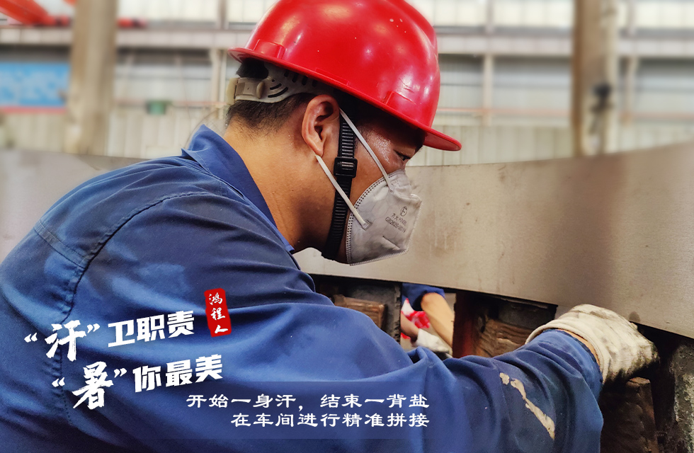 戰(zhàn)高溫，斗酷暑，嚴(yán)守鴻程服務(wù)“不降溫”