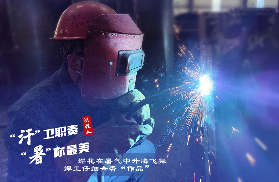 戰(zhàn)高溫，斗酷暑，嚴(yán)守鴻程服務(wù)“不降溫”