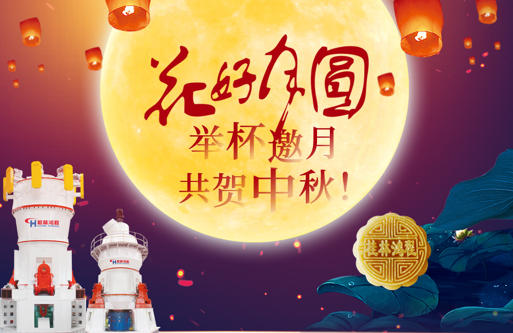 桂林鴻程與您共賀佳節，祝大家：中秋快樂！