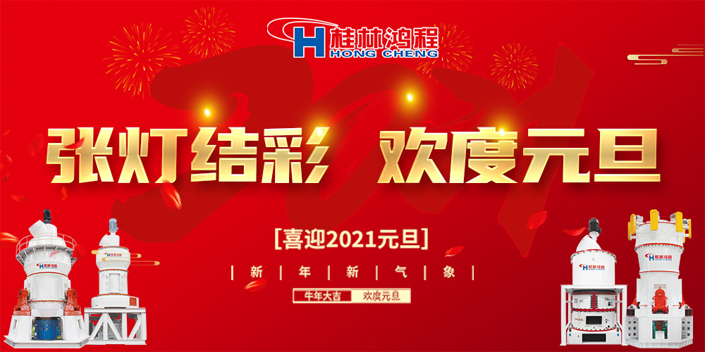 佳節送福，喜迎元旦，桂林鴻程恭祝大家：元旦快樂！